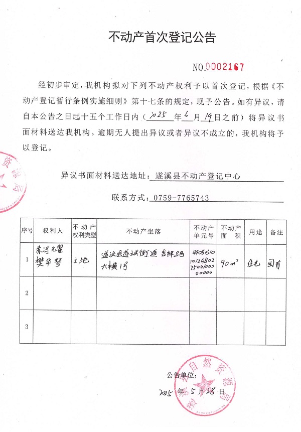 不動產首次登記公告（蘇馮耀、樊華琴）.jpg