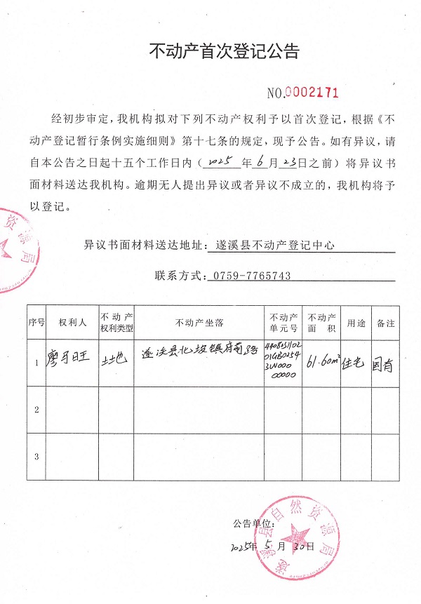 不動產首次登記公告（廖馬旺）.jpg