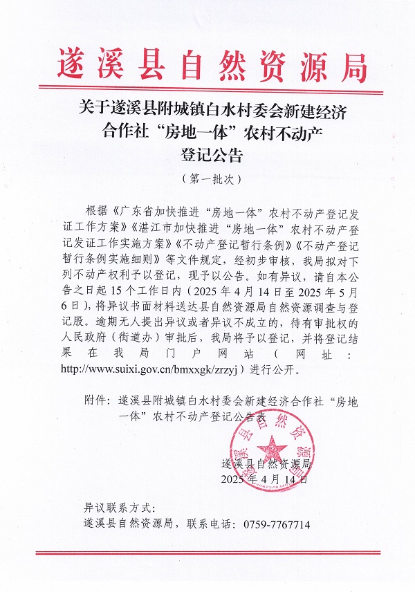 附城鎮(zhèn)白水村委會新建經(jīng)濟合作社不動產登記公告（第一批次）_頁面_1.jpg