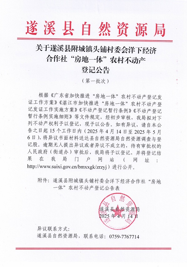 附城鎮(zhèn)頭鋪村委會(huì)洋下經(jīng)濟(jì)合作社不動(dòng)產(chǎn)登記公告（第一批次）_頁(yè)面_1.jpg