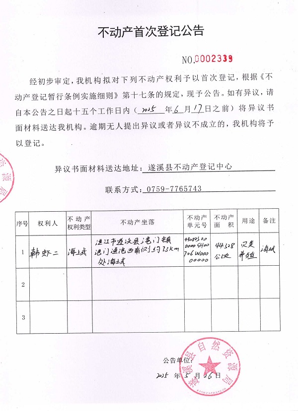 不動產首次登記公告（韓蝦二）.jpg