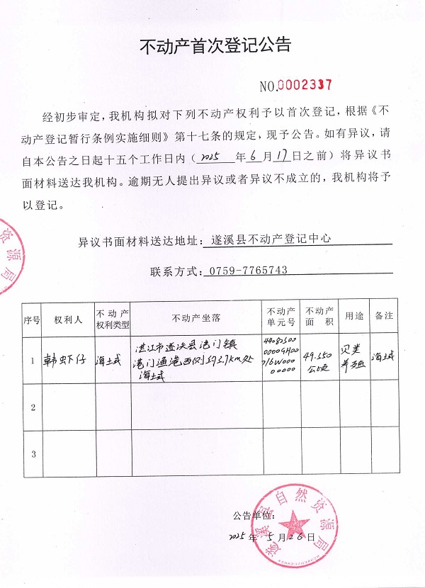 不動產(chǎn)首次登記公告（韓蝦仔）.jpg