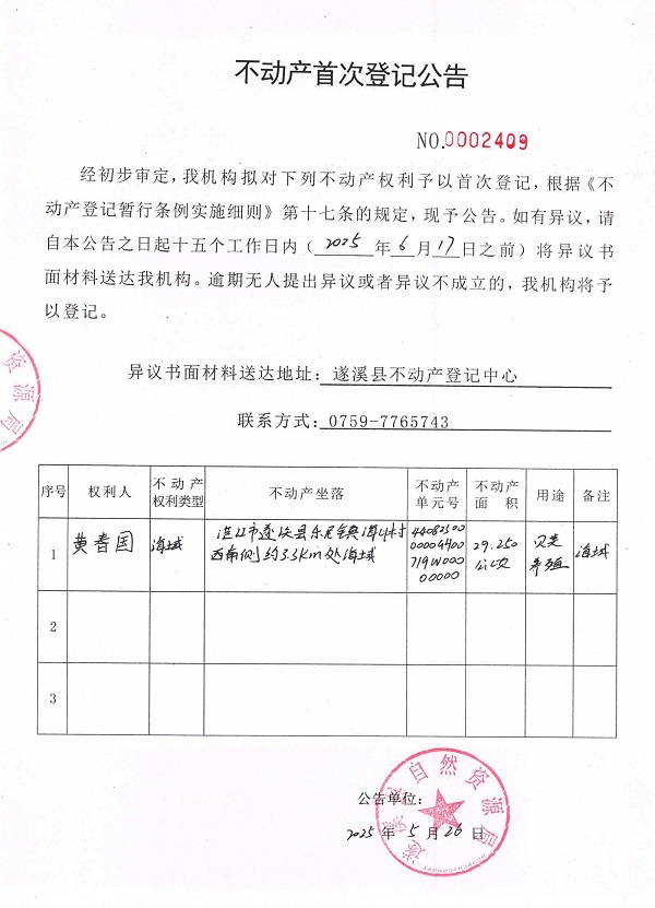 不動產首次登記公告（黃春國）.jpg