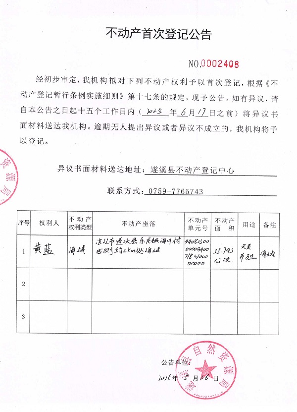 不動產(chǎn)首次登記公告（黃藍(lán)）.jpg