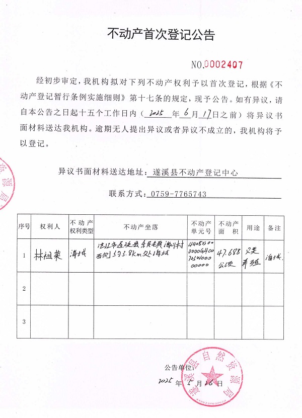 不動產(chǎn)首次登記公告（林祖榮）.jpg