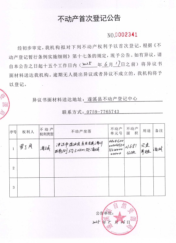 不動產首次登記公告（羅丁鳳）.jpg