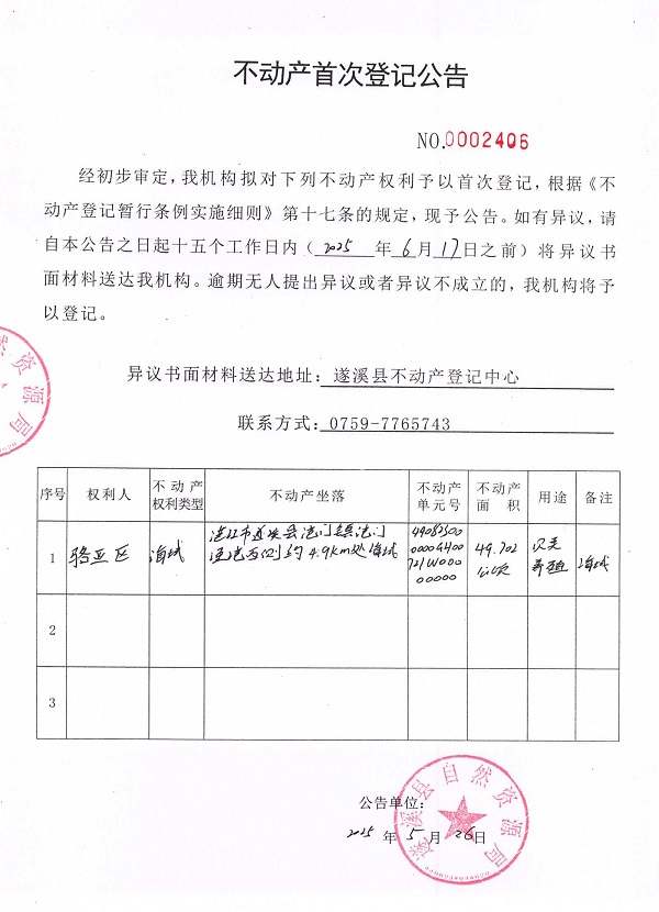 不動產(chǎn)首次登記公告（駱亞區(qū)）.jpg
