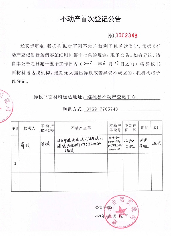 不動產(chǎn)首次登記公告（肖云）.jpg