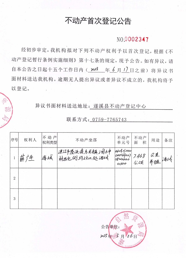 不動產首次登記公告（薛廣生）.jpg
