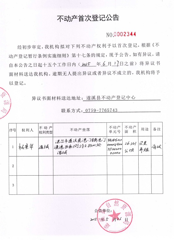 不動產首次登記公告（楊景華）.jpg