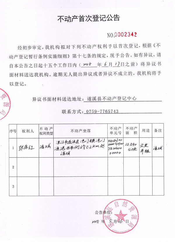 不動產首次登記公告（張偉紅）.jpg