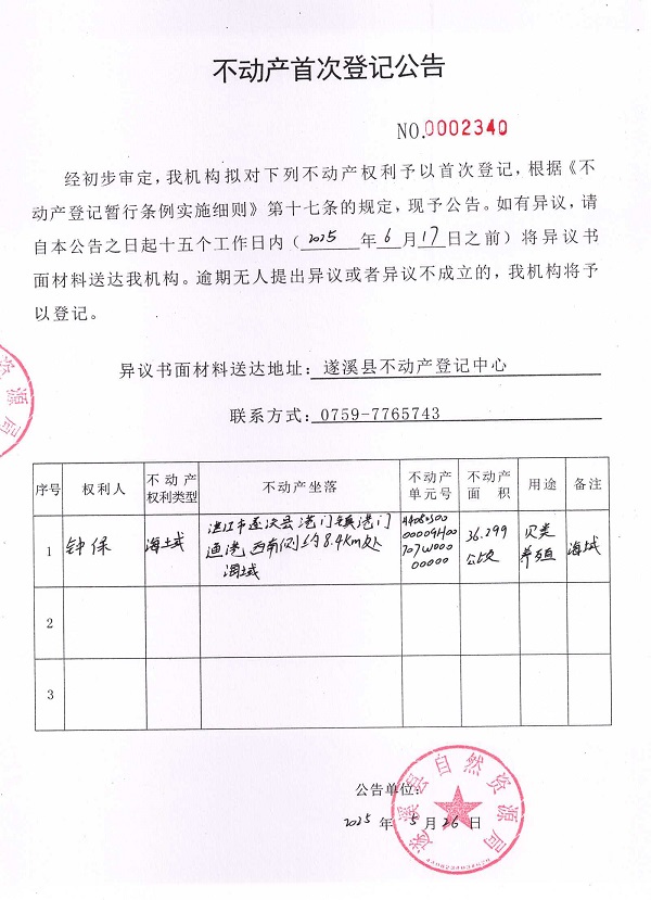不動產(chǎn)首次登記公告（鐘保）.jpg