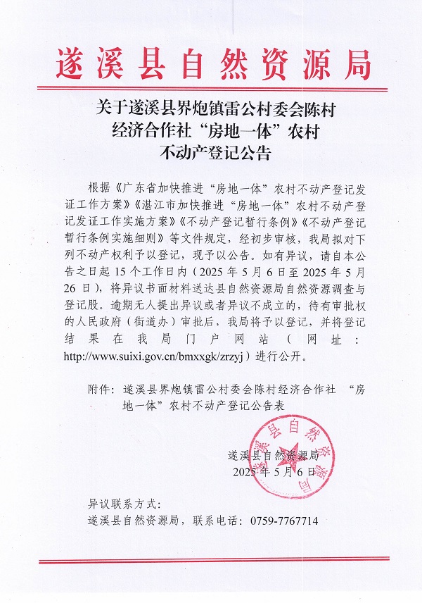 界炮鎮(zhèn)雷公村委會(huì)陳村經(jīng)濟(jì)合作社不動(dòng)產(chǎn)登記公告_頁(yè)面_1.jpg