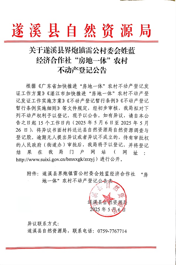 界炮鎮(zhèn)雷公村委會(huì)姓藍(lán)經(jīng)濟(jì)合作社不動(dòng)產(chǎn)登記公告_頁(yè)面_1.jpg