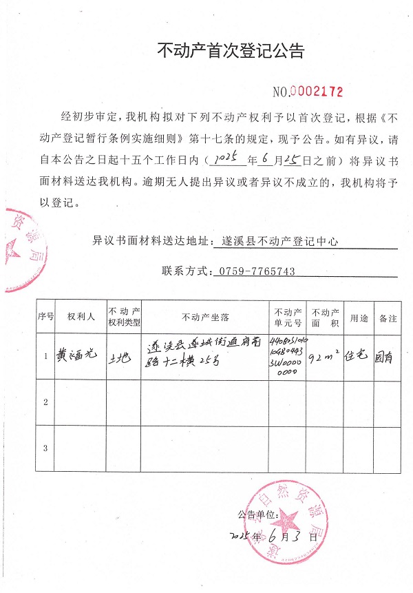 不動(dòng)產(chǎn)首次登記公告（黃福光）.jpg