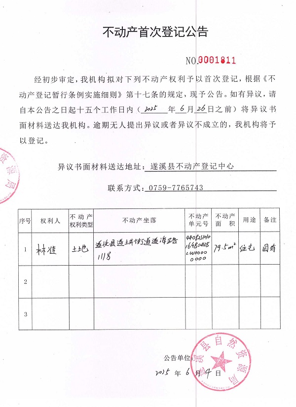 不動產(chǎn)首次登記公告（林準）.jpg