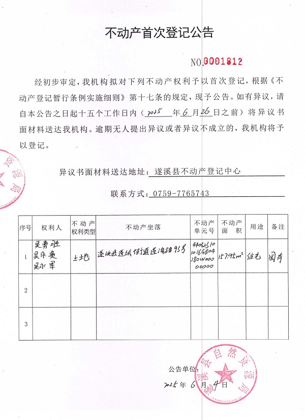 不動產首次登記公告（吳勇勝、吳永貴、吳永軍）.jpg