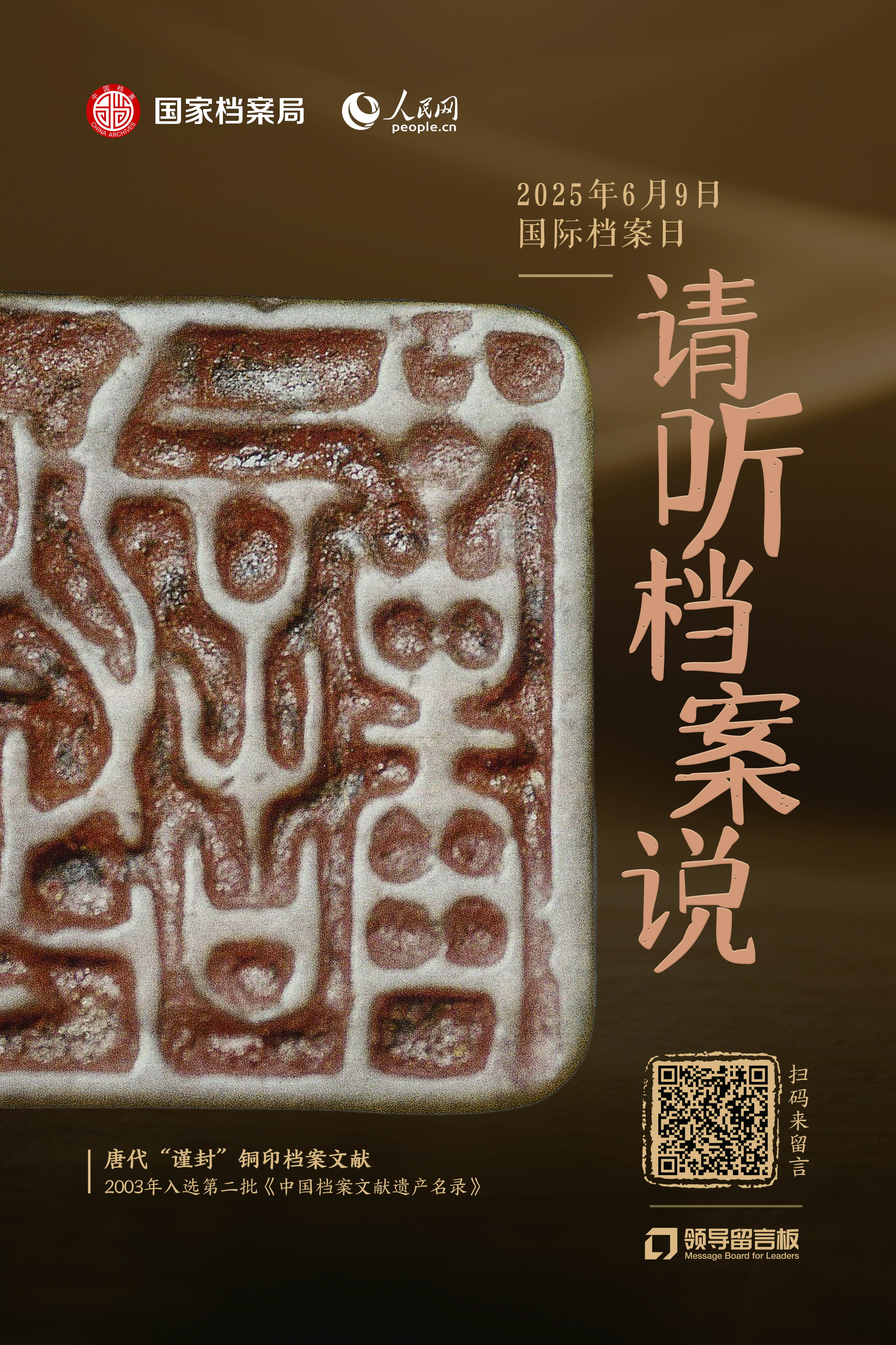 單獨(dú)海報-唐代“謹(jǐn)封”鋼印檔案文獻(xiàn).jpg