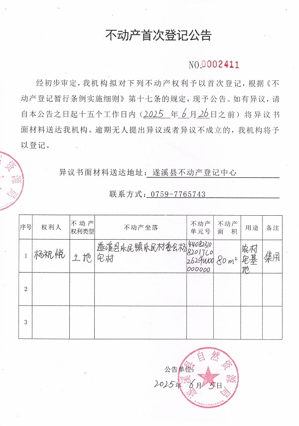 不動(dòng)產(chǎn)首次登記公告（楊祝悅）.jpg