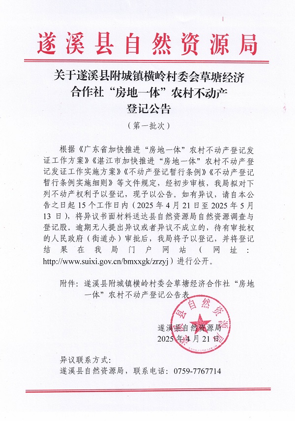 附城鎮橫嶺村委會草塘經濟合作社不動產登記公告（第一批次）_頁面_1.jpg