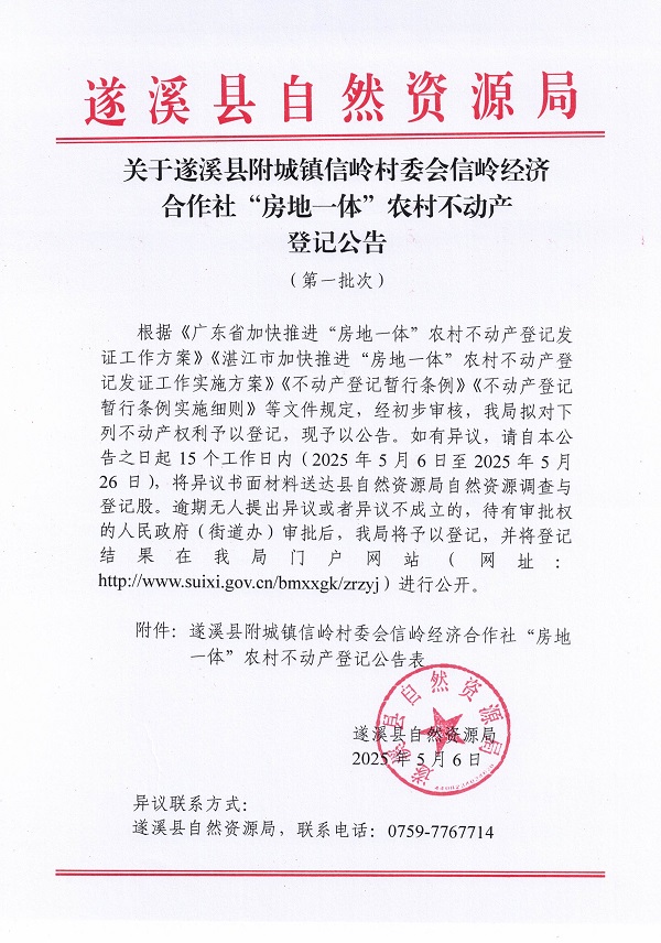 附城鎮信嶺村委會信嶺經濟合作社不動產登記公告（第一批次）_頁面_1.jpg