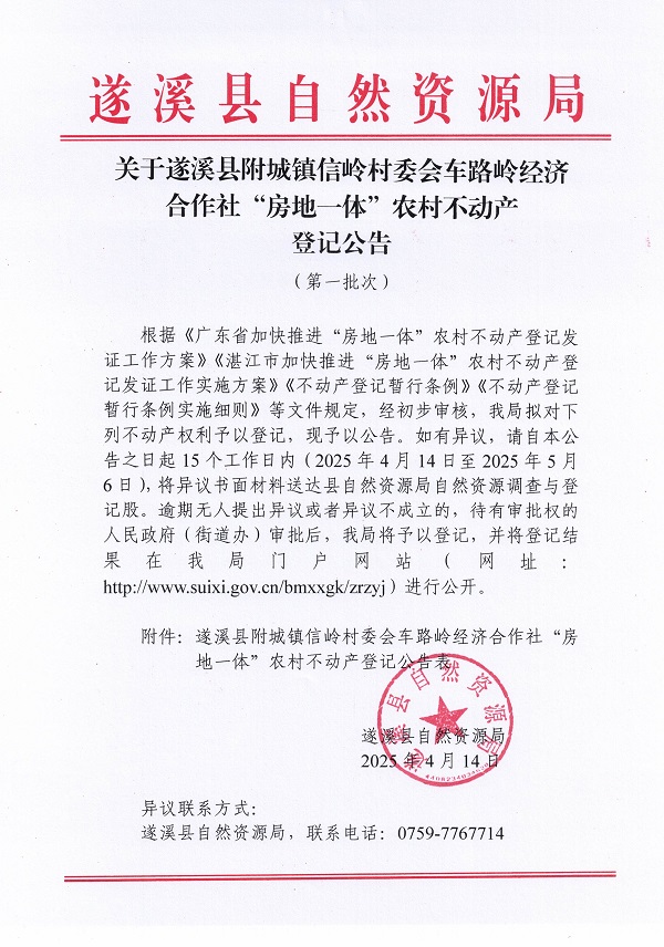 附城鎮(zhèn)信嶺村委會車路嶺經(jīng)濟合作社不動產(chǎn)登記公告（第一批次） (1).jpg