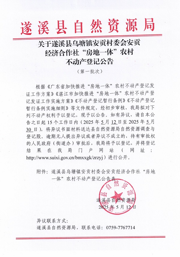 烏塘鎮安貢村委會安貢經濟合作社不動產登記公告（第一批次）_頁面_01.jpg