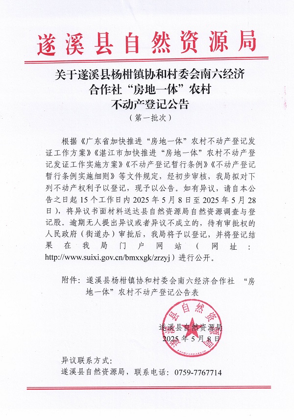 楊柑鎮協和村委會南六經濟合作社不動產登記公告（第一批次）_頁面_1.jpg