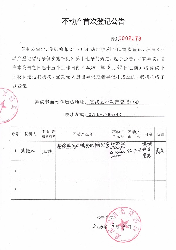 不動(dòng)產(chǎn)首次登記公告（陳俊義）.jpg