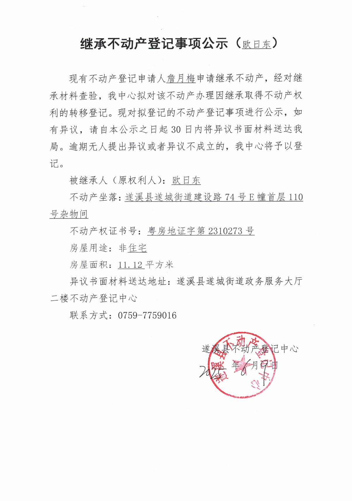 0610繼承不動產(chǎn)登記繼承材料查驗結(jié)果事項公示（歐日東）2.jpg