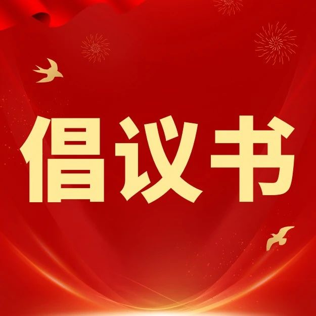 青春助力“百千萬工程”，人人參與6·30——遂溪縣共青團系統2025年“6·30”活動倡議書