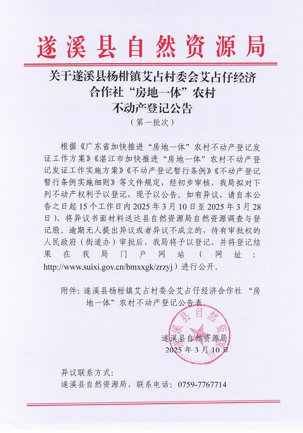 楊柑鎮(zhèn)艾占村委會艾占仔經(jīng)濟合作社不動產(chǎn)登記公告（第一批次）_頁面_1.jpg