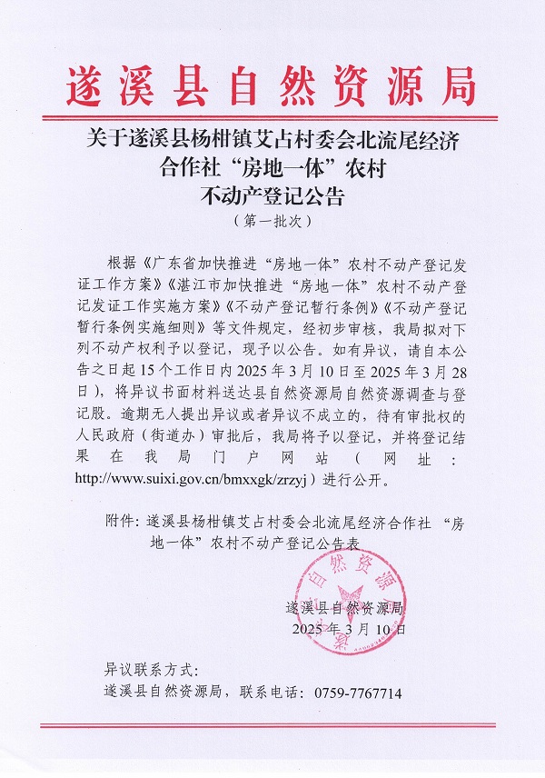楊柑鎮(zhèn)艾占村委會北流尾經(jīng)濟合作社不動產(chǎn)登記公告（第一批次）_頁面_1.jpg