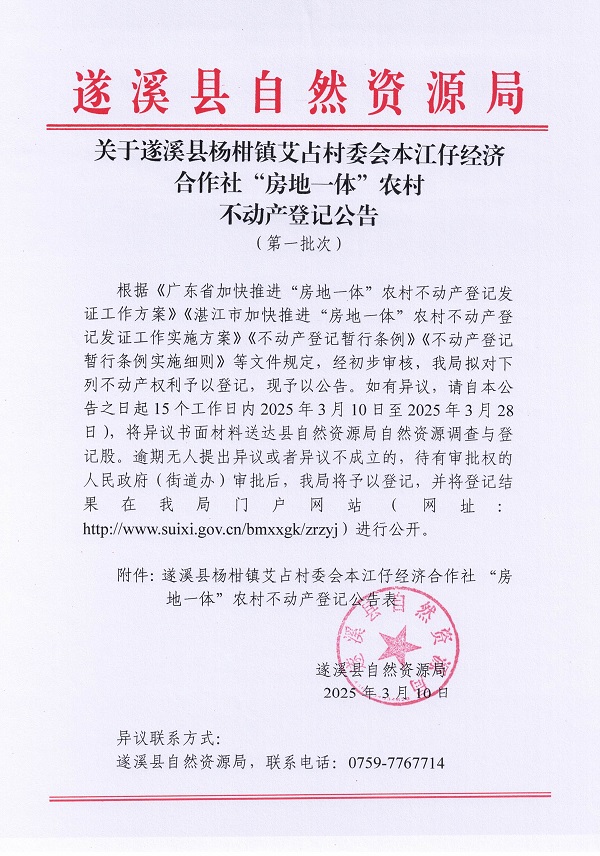楊柑鎮(zhèn)艾占村委會(huì)本江仔經(jīng)濟(jì)合作社不動(dòng)產(chǎn)登記公告（第一批次）_頁(yè)面_1.jpg