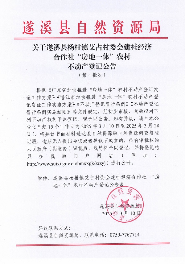 楊柑鎮(zhèn)艾占村委會(huì)建桂經(jīng)濟(jì)合作社不動(dòng)產(chǎn)登記公告（第一批次）_頁(yè)面_1.jpg