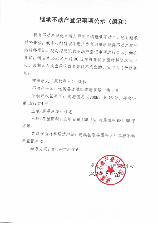 0520繼承不動產(chǎn)登記繼承材料查驗結(jié)果事項公示（梁和）.jpg