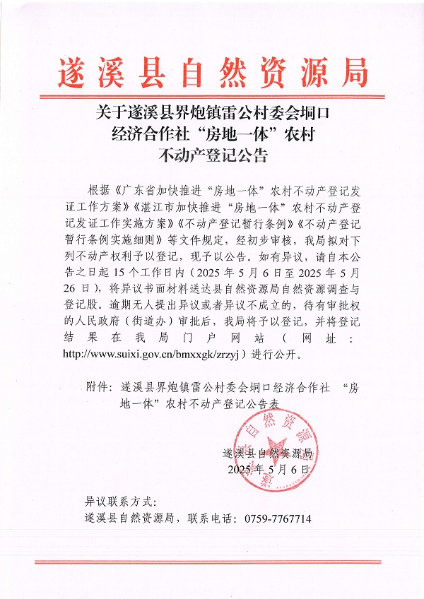 界炮鎮雷公村委會垌口經濟合作社不動產登記公告_頁面_1.jpg
