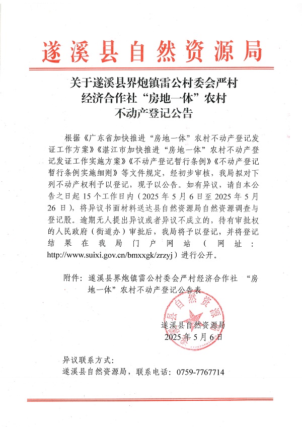界炮鎮(zhèn)雷公村委會嚴村經(jīng)濟合作社不動產(chǎn)登記公告_頁面_1.jpg