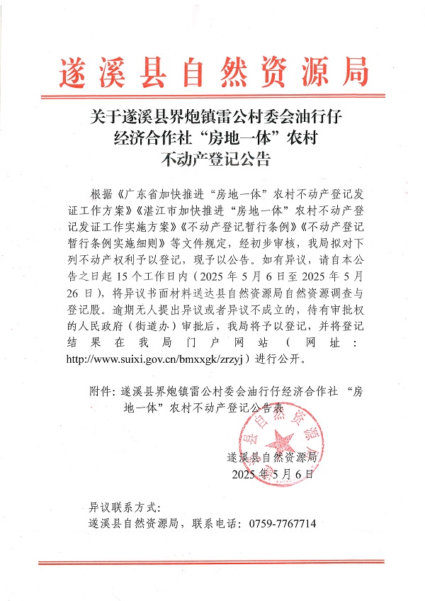 界炮鎮雷公村委會油行仔經濟合作社不動產登記公告_頁面_1.jpg