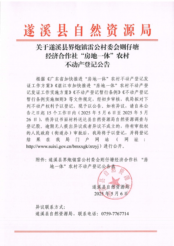 界炮鎮雷公村委會則仔塘經濟合作社不動產登記公告_頁面_1.jpg