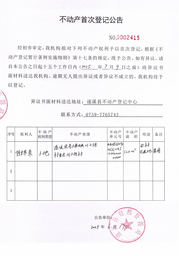 不動產(chǎn)首次登記公告（陳錦榮）.jpg