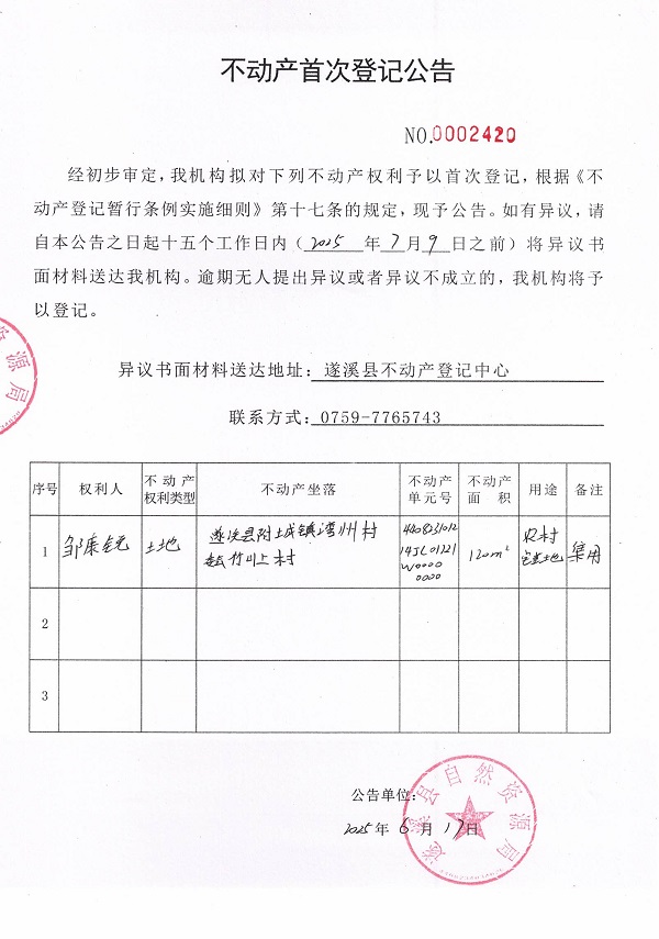 不動產首次登記公告（鄒康銳）.jpg