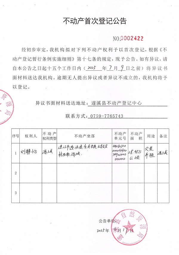不動產(chǎn)首次登記公告（劉靜怡）.jpg