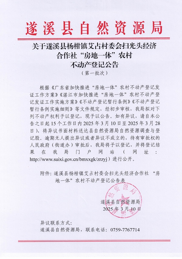 楊柑鎮(zhèn)艾占村委會掃光頭經(jīng)濟合作社不動產(chǎn)登記公告（第一批次）_頁面_1.jpg