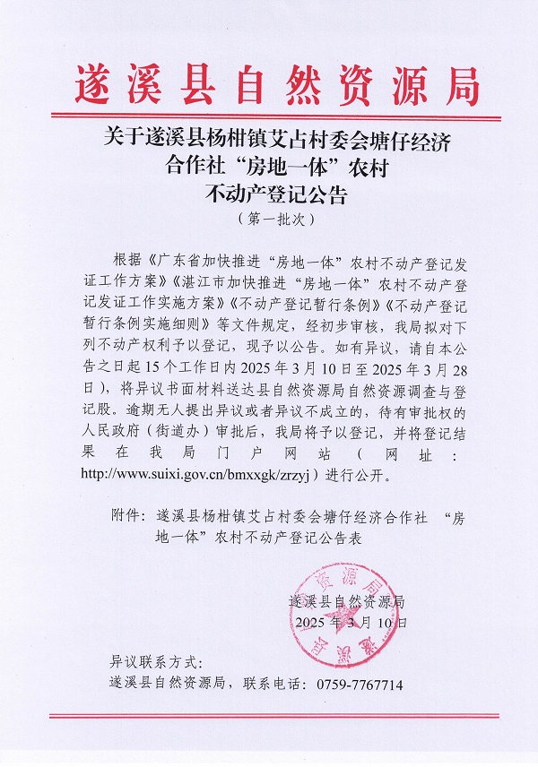 楊柑鎮艾占村委會塘仔經濟合作社不動產登記公告（第一批次）_頁面_1.jpg