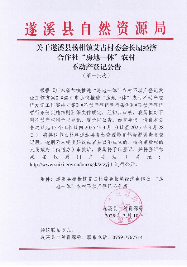 楊柑鎮艾占村委會長屋經濟合作社不動產登記公告（第一批次）_頁面_1.jpg