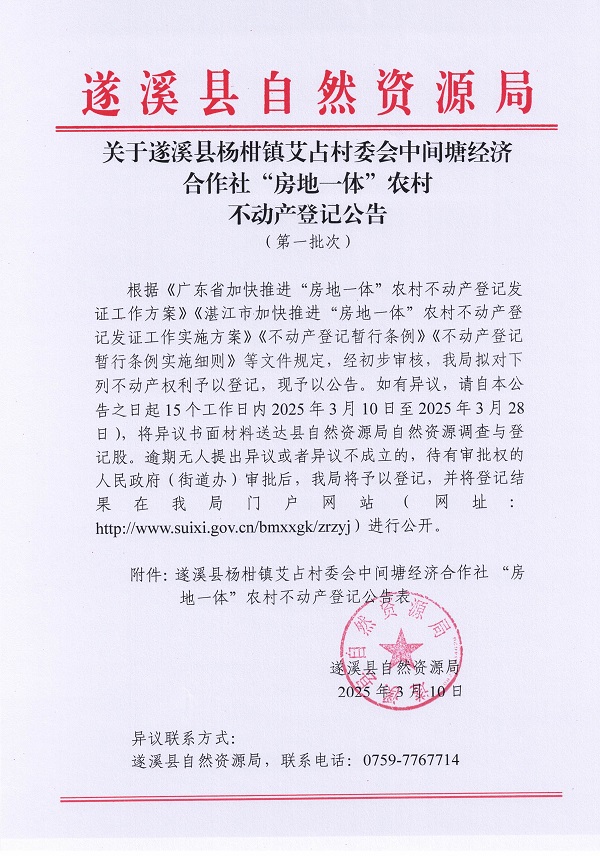 楊柑鎮(zhèn)艾占村委會(huì)中間塘經(jīng)濟(jì)合作社不動(dòng)產(chǎn)登記公告（第一批次）_頁(yè)面_1.jpg