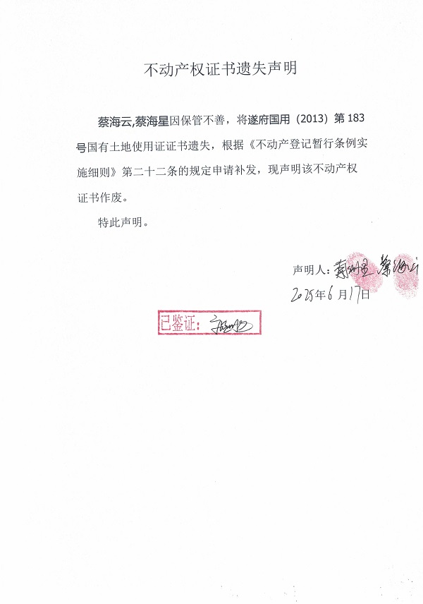 0617不動(dòng)產(chǎn)權(quán)證書遺失聲明（蔡海云、蔡海星）.jpg