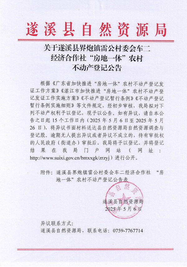 界炮鎮(zhèn)雷公村委會(huì)車二經(jīng)濟(jì)合作社不動(dòng)產(chǎn)登記公告_頁(yè)面_1.jpg
