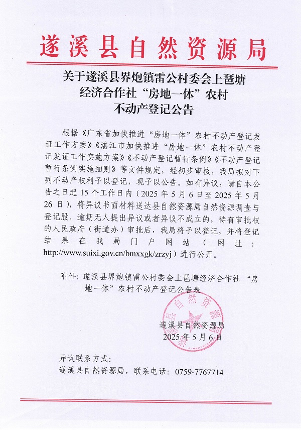界炮鎮雷公村委會上琶塘經濟合作社不動產登記公告_頁面_1.jpg